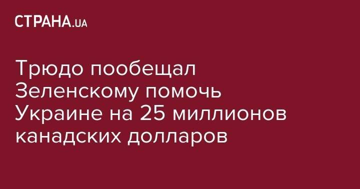 Владимир Зеленский - Джастин Трюдо - Зеленскому в Канаде пообещали помочь Украине на 45 миллионов канадских долларов - strana.ua - США - Украина - Канада