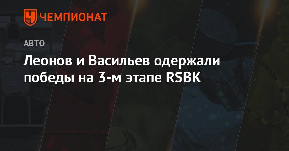 Александр Васильев - Владимир Леонов - Леонов и Васильев одержали победы на 3-м этапе RSBK - championat.com - Россия - Московская обл. - Москва