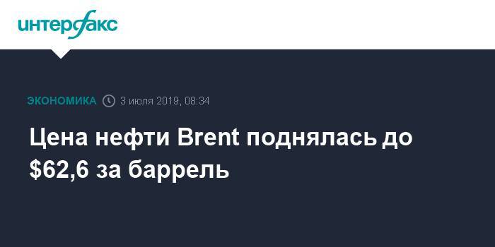 Цена нефти Brent поднялась до $62,6 за баррель - interfax.ru - Москва - США - Лондон - Нью-Йорк