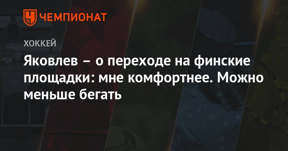 Сергей Мозякин - Виктор Антипин - Егор Яковлев - Николай Кулемин - Яковлев – о переходе на финские площадки: мне комфортнее. Можно меньше бегать - championat.com - Россия - шт.Нью-Джерси