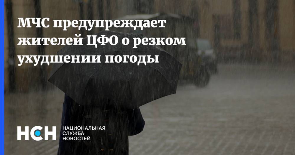 Татьяна Позднякова - МЧС предупреждает жителей ЦФО о резком ухудшении погоды - nsn.fm - ЦФО - Белгородская обл. - Курская обл. - Ярославская обл. - Кострома