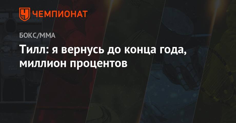 Даррен Тилл - Тилл: я вернусь до конца года, миллион процентов - championat.com - Лондон - Бразилия
