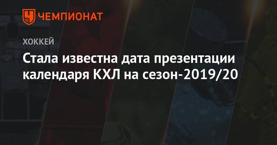 Стала известна дата презентации календаря КХЛ на сезон-2019/20 - championat.com - Москва - Россия - Казахстан - Нижегородская обл. - Рига - Чехия - Минск - Sochi - Словакия - Ташкент - Братислава