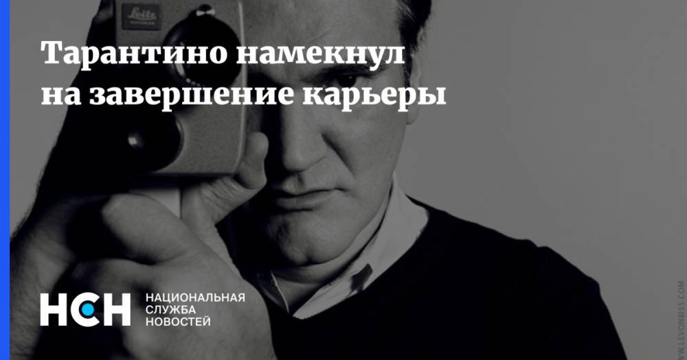 Леонардо Ди-Каприо - Квентин Тарантино - Брэд Питт - Тарантино намекнул на завершение карьеры - nsn.fm - Австралия