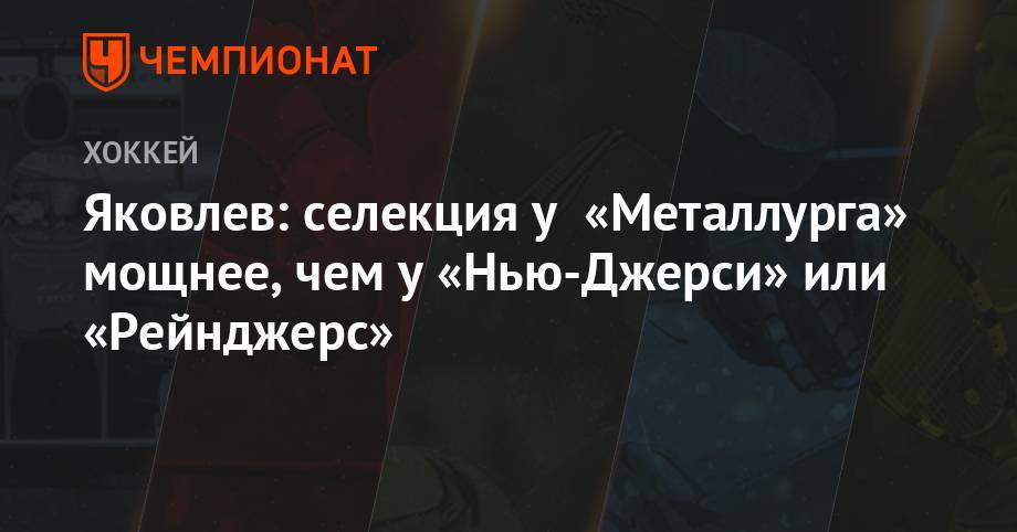 Артемий Панарин - Егор Яковлев - Яковлев: селекция у «Металлурга» мощнее, чем у «Нью-Джерси» или «Рейнджерс» - championat.com - Москва - шт.Нью-Джерси - Магнитогорск