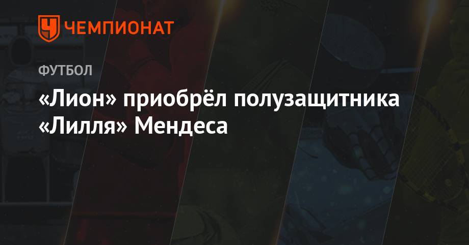 «Лион» приобрёл полузащитника «Лилля» Мендеса - championat.com - Франция - Бразилия - Сан-Паулу