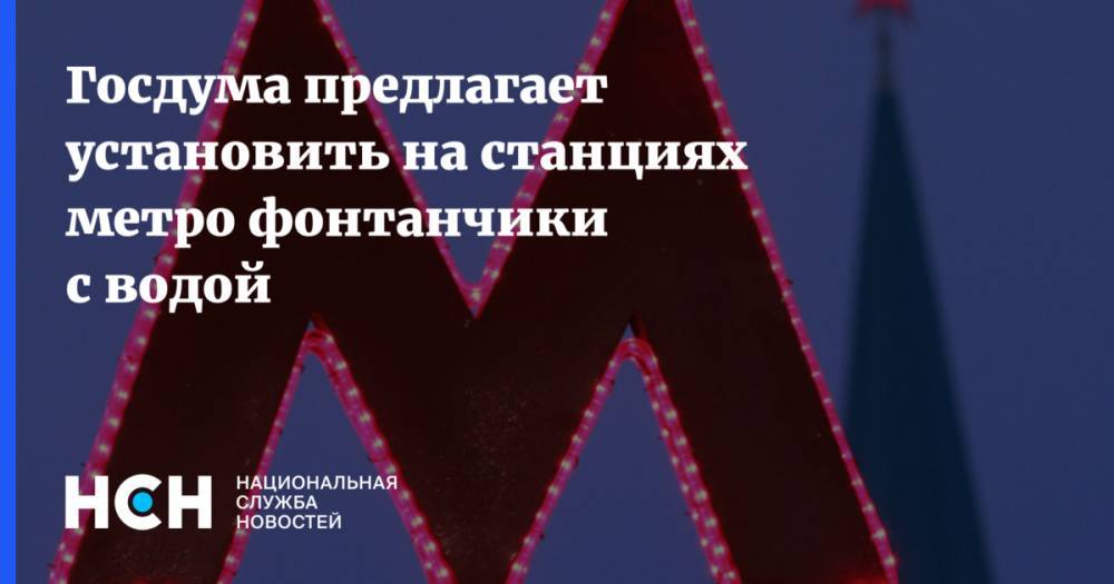 Василий Власов - Госдума предлагает установить на станциях метро фонтанчики с водой - nsn.fm - Москва