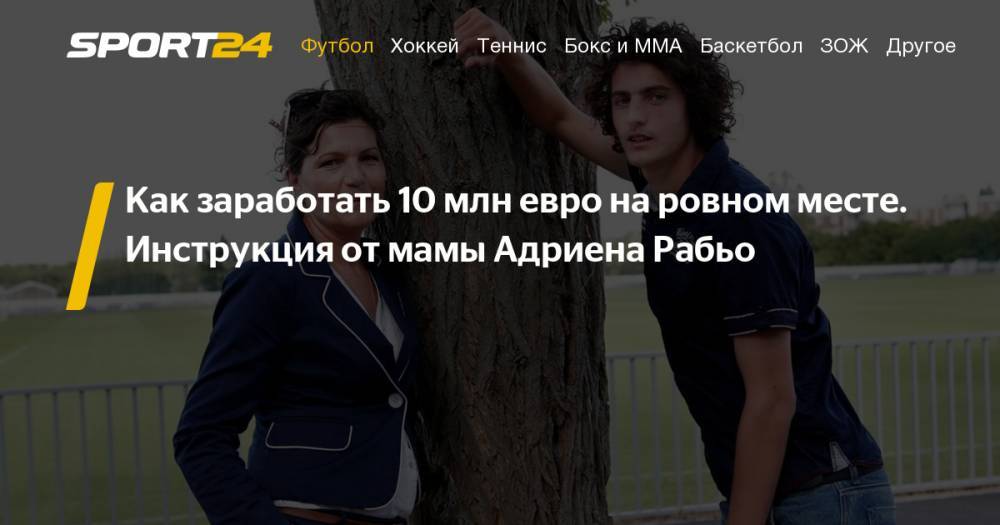 Адриен Рабьо - Мама Адриена Рабьо устроила его трансфер в "Ювентус" - как велись переговоры с "ПСЖ", какой контракт ему предлагали - sport24.ru - Англия - Франция