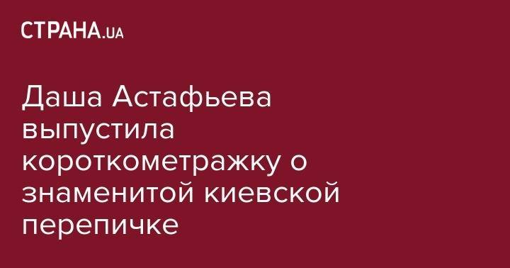 Дарья Астафьева - Даша Астафьева выпустила короткометражку о знаменитой киевской перепичке - strana.ua - Киев