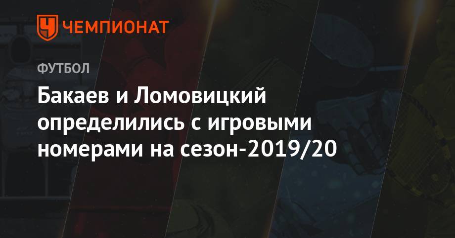 Зелимхан Бакаев - Дмитрий Комбаров - Александр Ломовицкий - Бакаев и Ломовицкий определились с игровыми номерами на сезон-2019/20 - championat.com