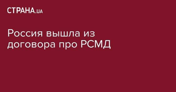 Дональд Трамп - Владимир Путин - Михаил Горбачев - Рональд Рейган - Россия вышла из договора про РСМД - strana.ua - Россия - США