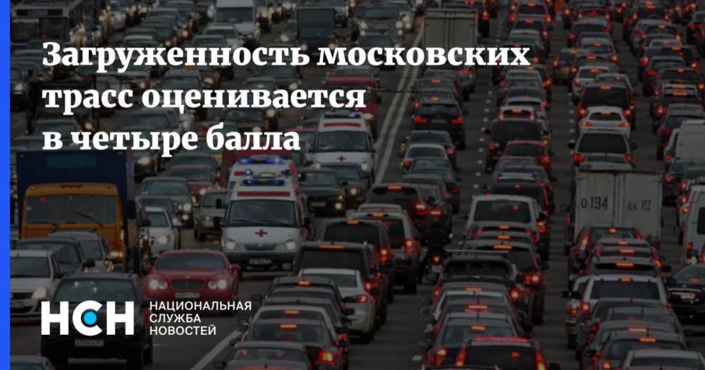 Загруженность московских трасс оценивается в четыре балла - nsn.fm - Москва - Минск - Волоколамск - Можайск - Боровск