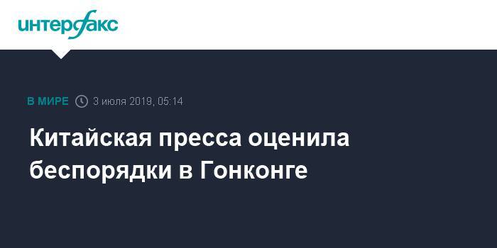 Китайская пресса оценила беспорядки в Гонконге - interfax.ru - Москва - Китай - Англия - Гонконг - Гонконг - Пекин - Макао