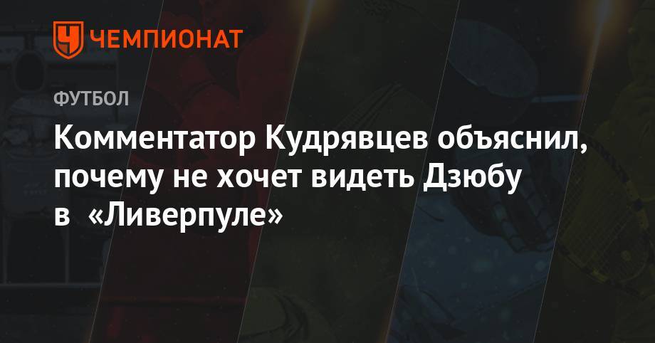Артем Дзюбы - Комментатор Кудрявцев объяснил, почему не хочет видеть Дзюбу в «Ливерпуле» - championat.com