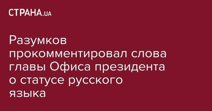 Дмитрий Разумков - Андрей Богдан - Владимир Александрович - Разумков прокомментировал слова главы Офиса президента о статусе русского языка - strana.ua - Украина