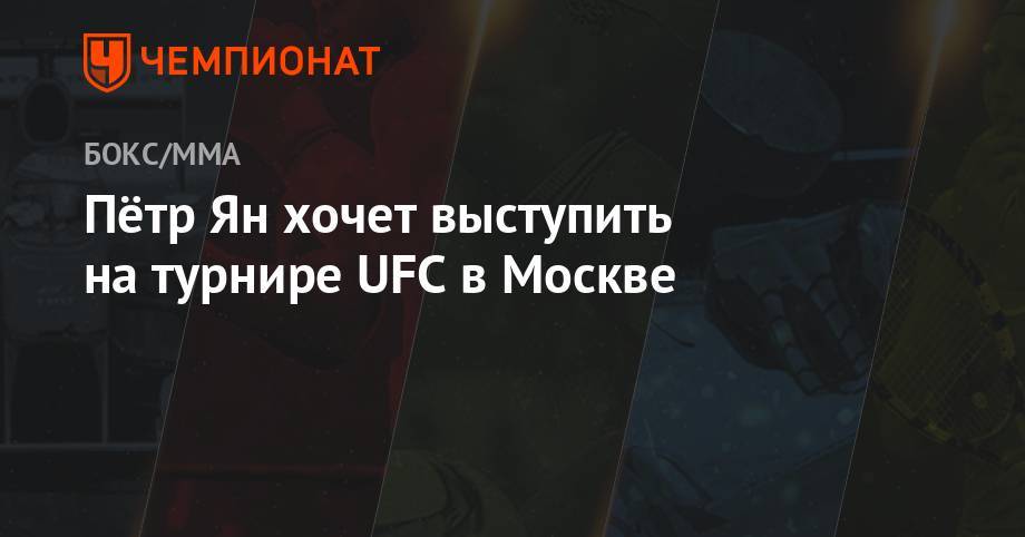 Генри Сехудо - Петр Ян - Пётр Ян хочет выступить на турнире UFC в Москве - championat.com - Москва - Россия - США