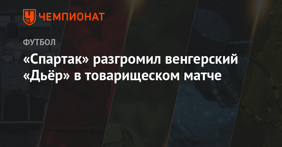 Самуэль Жиго - Луис Адриано - Георгий Мелкадзе - «Спартак» разгромил венгерский «Дьёр» в товарищеском матче - championat.com - Москва - Австрия - Россия - Краснодар - Венгрия