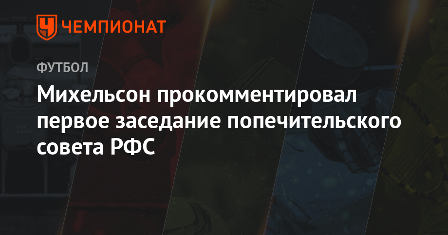 Леонид Михельсон - Михельсон прокомментировал первое заседание попечительского совета РФС - championat.com