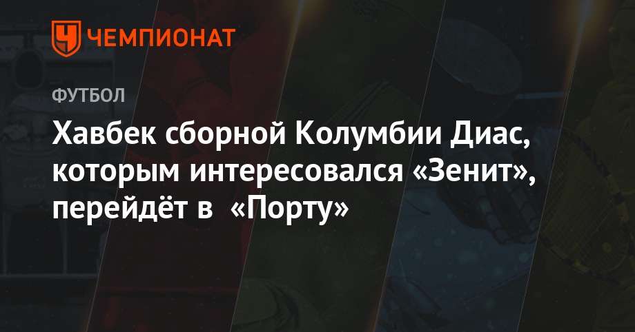 Хавбек сборной Колумбии Диас, которым интересовался «Зенит», перейдёт в «Порту» - championat.com - Санкт-Петербург - Колумбия - Португалия - Чили