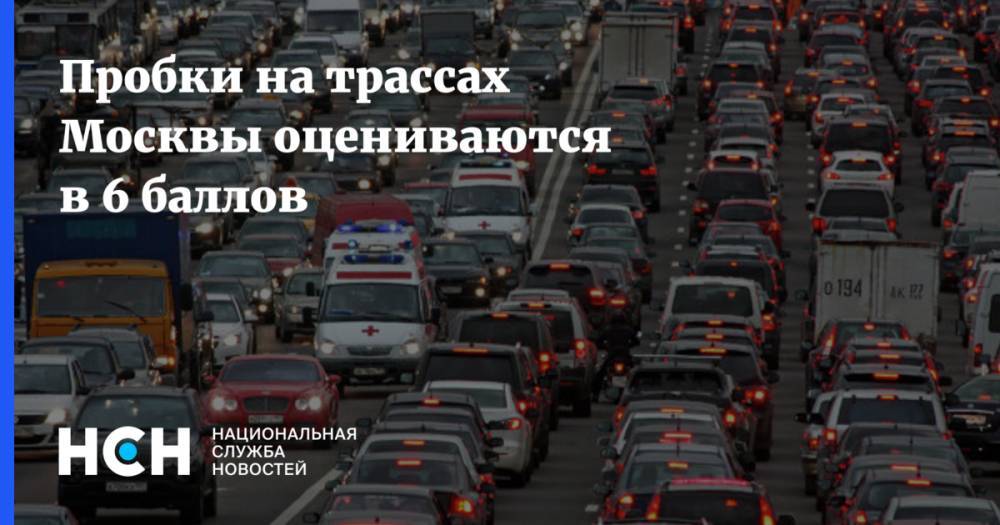 Пробки на трассах Москвы оцениваются в 6 баллов - nsn.fm - Москва - Волоколамск - Можайск - Боровск
