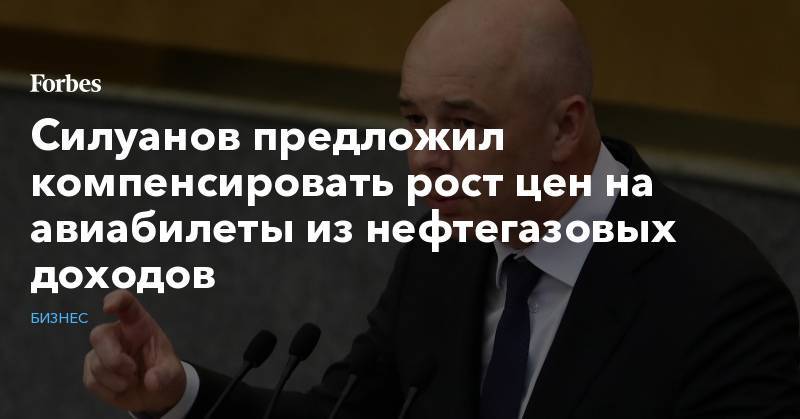 Владимир Путин - Антон Силуанов - Силуанов предложил компенсировать рост цен на авиабилеты из нефтегазовых доходов - forbes.ru