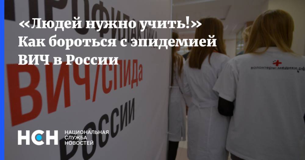 Вадим Покровский - «Людей нужной учить!» Как бороться с эпидемией ВИЧ в России - nsn.fm - Россия