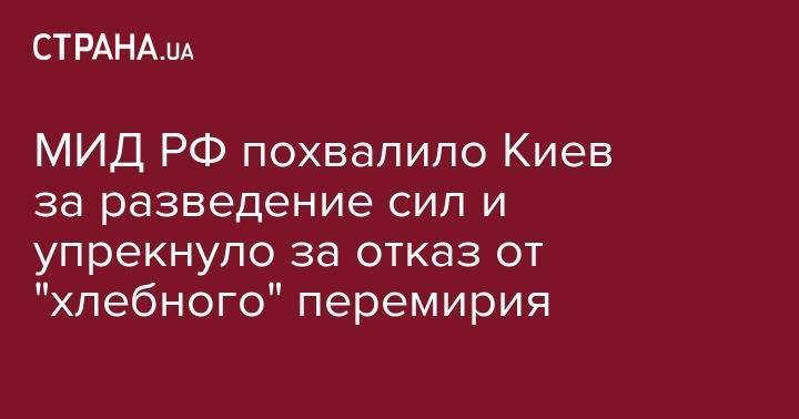 Владимир Зеленский - МИД РФ похвалило Киев за разведение сил и упрекнул за отказ от "хлебного" перемирия - strana.ua - Москва - Россия - Украина - Киев - Берлин - Минск - станица Луганская - населенный пункт Золотое