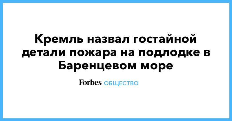Сергей Шойгу - Владимир Путин - Дмитрий Песков - Кремль назвал гостайной детали пожара на подлодке в Баренцевом море - forbes.ru - Россия