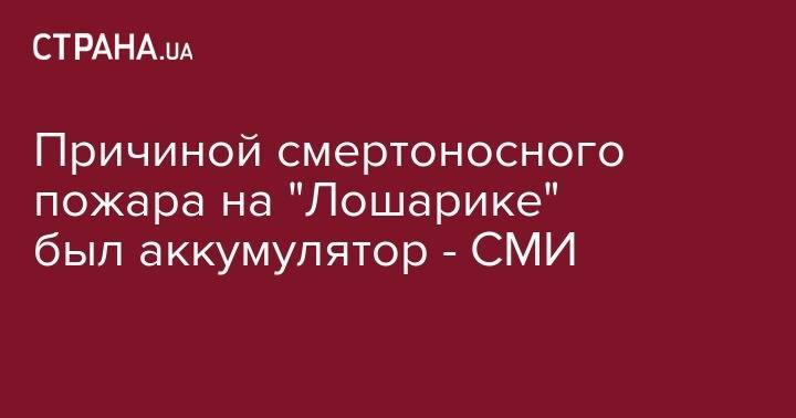 Владимир Путин - Причиной смертоносного пожара на "Лошарике" был аккумулятор - СМИ - strana.ua - Россия - Североморск
