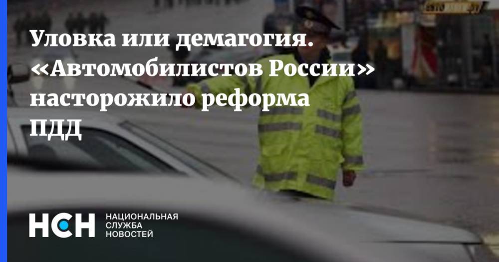 Михаил Черников - Виктор Похмелкин - Уловка или демагогия. «Автомобилистов России» насторожило реформа ПДД - nsn.fm - Россия