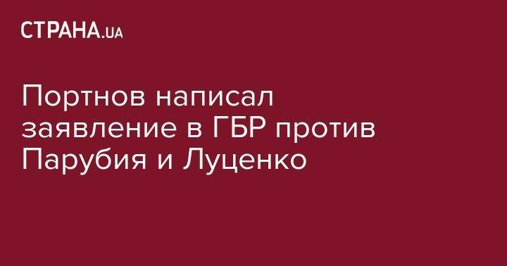 Андрей Портнов - Виктор Янукович - Андрей Парубия - Портнов написал заявление в ГБР против Парубия и Луценко - strana.ua - Украина - Панама