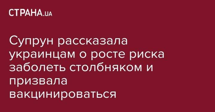 Ульяна Супрун - Супрун рассказала украинцам о росте риска заболеть столбняком и призвала вакцинироваться - strana.ua - Украина