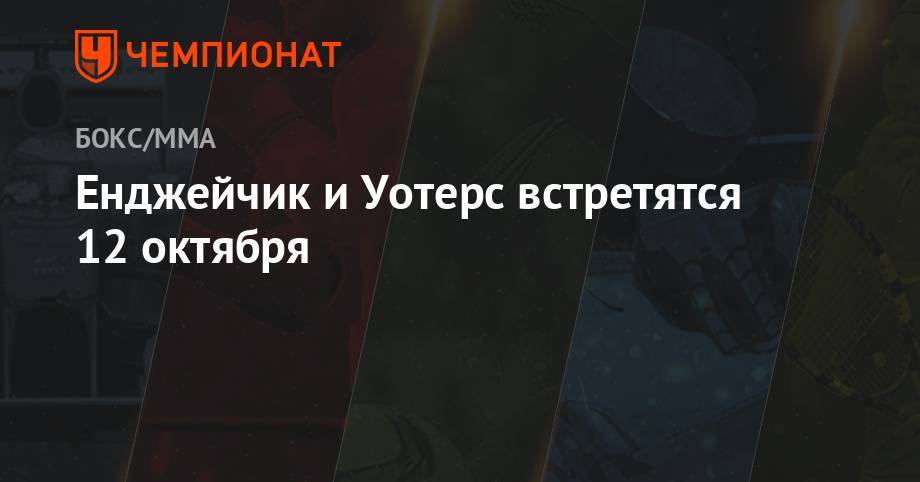 Валентина Шевченко - Енджейчик и Уотерс встретятся 12 октября - championat.com - Сан-Франциско