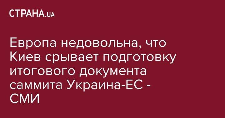 Дональд Туск - Европа недовольна, что Киев срывает подготовку итогового документа саммита Украина-ЕС - СМИ - strana.ua - Украина - Киев - Брюссель - станица Луганская