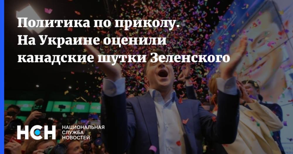 Владимир Зеленский - Джастин Трюдо - Олег Соскин - Политика по приколу. На Украине оценили канадские шутки Зеленского - nsn.fm - Украина - Канада