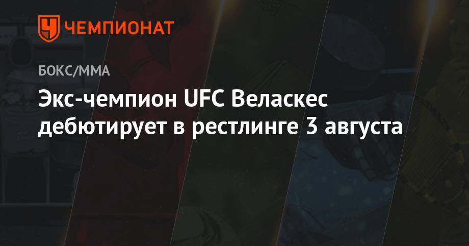 Фрэнсис Нганн - Экс-чемпион UFC Веласкес дебютирует в рестлинге 3 августа - championat.com - Мексика - Мехико - шт. Аризона