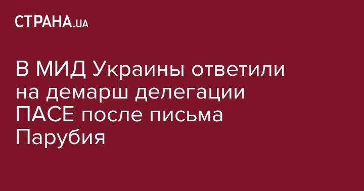 Павел Климкин - Екатерина Зеленко - В МИД Украины ответили на демарш делегации ПАСЕ после письма Парубия - strana.ua - Россия - Украина
