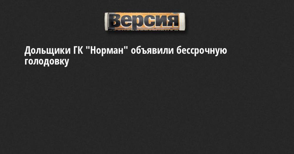 Владимир Смирнов - Дольщики ГК "Норман" объявили бессрочную голодовку - neva.versia.ru - Ленинградская обл. - Санкт-Петербург