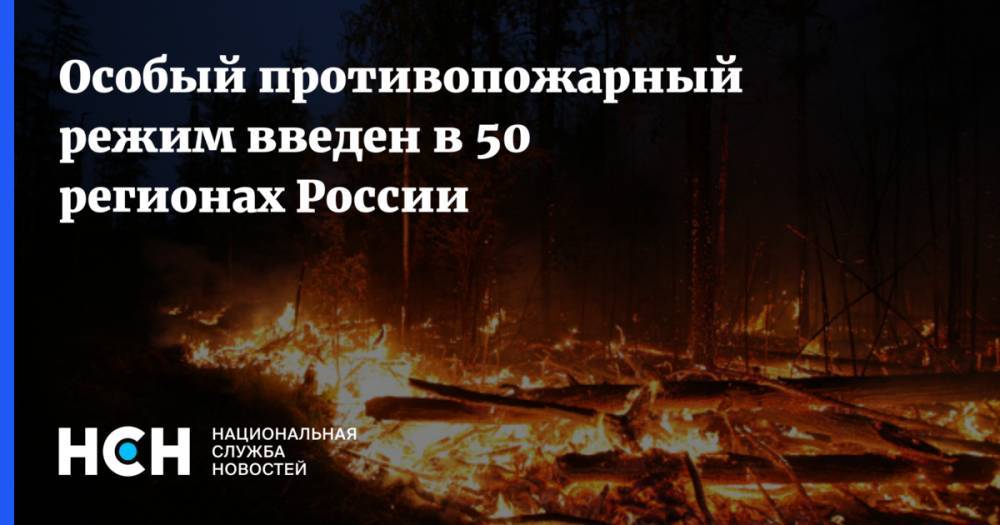 Александр Усс - Особый противопожарный режим введен в 50 регионах России - nsn.fm - Россия - Красноярский край - Иркутская обл. - респ. Саха