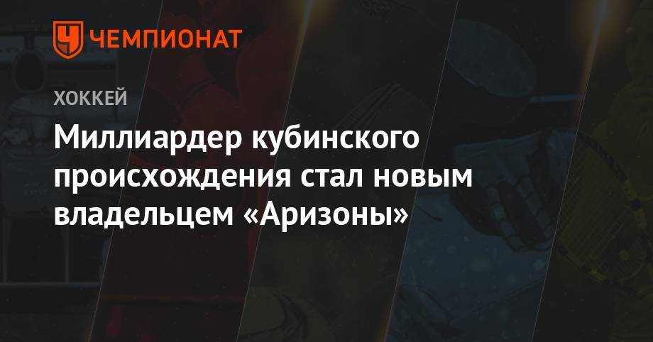 Миллиардер кубинского происхождения стал новым владельцем «Аризоны» - championat.com - шт. Аризона