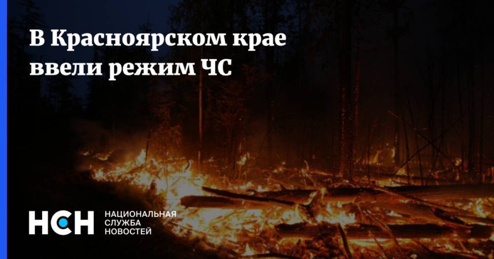 В Красноярском крае ввели режим ЧС - nsn.fm - Россия - Красноярский край - Иркутская обл. - респ. Саха - респ.Бурятия