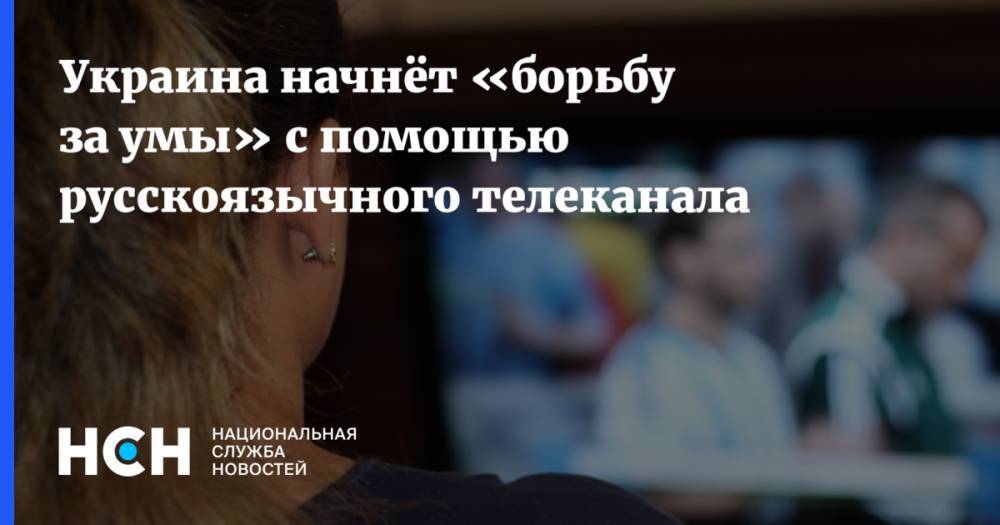 Виктор Медведчук - Константин Бондаренко - Кирилл Тимошенко - Украина начнёт «борьбу за умы» с помощью русскоязычного телеканала - nsn.fm - Украина - Киев - Донбасс