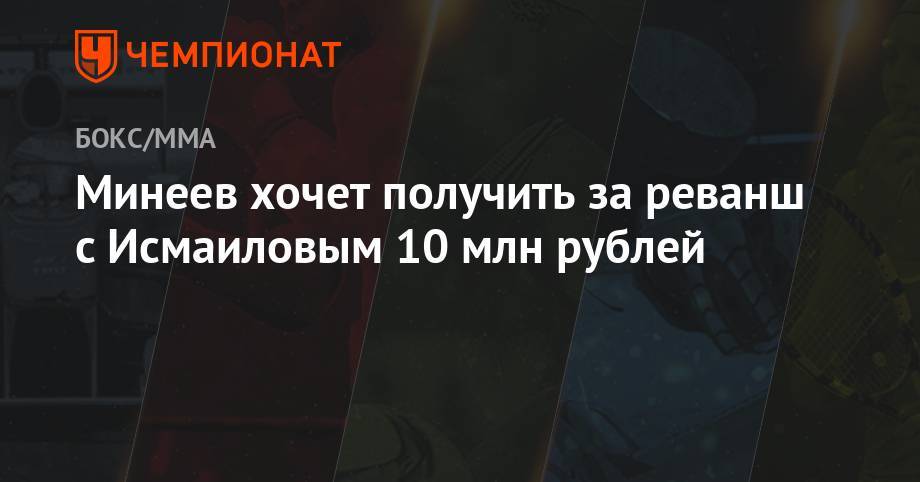 Филипп Киркоров - Магомед Исмаилов - Владимир Минеев - Минеев хочет получить за реванш с Исмаиловым 10 млн рублей - championat.com - Россия