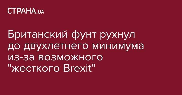 Борис Джонсон - Доминик Рааб - Британский фунт рухнул до двухлетнего минимума из-за возможного "жесткого Brexit" - strana.ua - США - Англия - Лондон - Шотландия - Брюссель - Ирландия