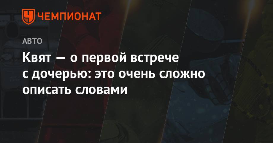 Даниил Квят - Максим Ферстаппен - Себастьян Феттель - Александер Албон - Квят — о первой встрече с дочерью: это очень сложно описать словами - championat.com - Германия