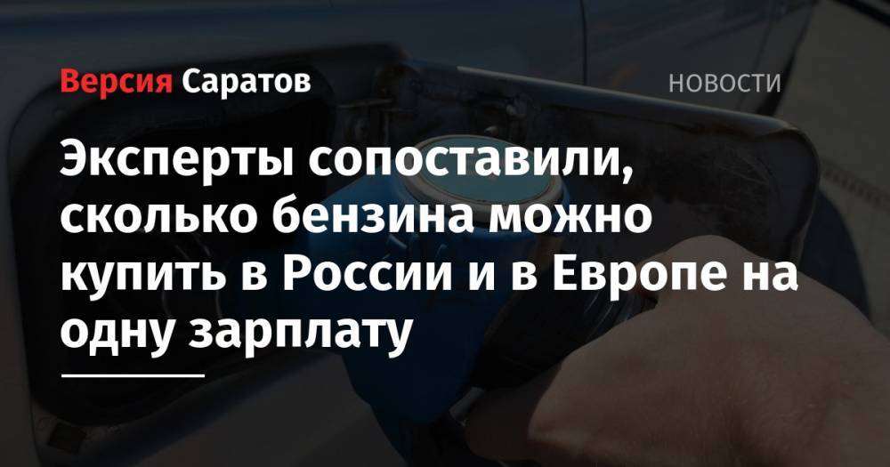 Эксперты сопоставили, сколько бензина можно купить в России и в Европе на одну зарплату - nversia.ru - Австрия - Норвегия - Россия - Украина - Англия - Казахстан - Белоруссия - Люксембург - Ирландия - Великое Герцогство Люксембург