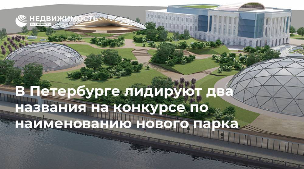 Владимир Путин - Александр Беглов - В Петербурге лидируют два названия на конкурсе по наименованию нового парка - realty.ria.ru - Россия - Санкт-Петербург - Санкт-Петербург - Благоустройство
