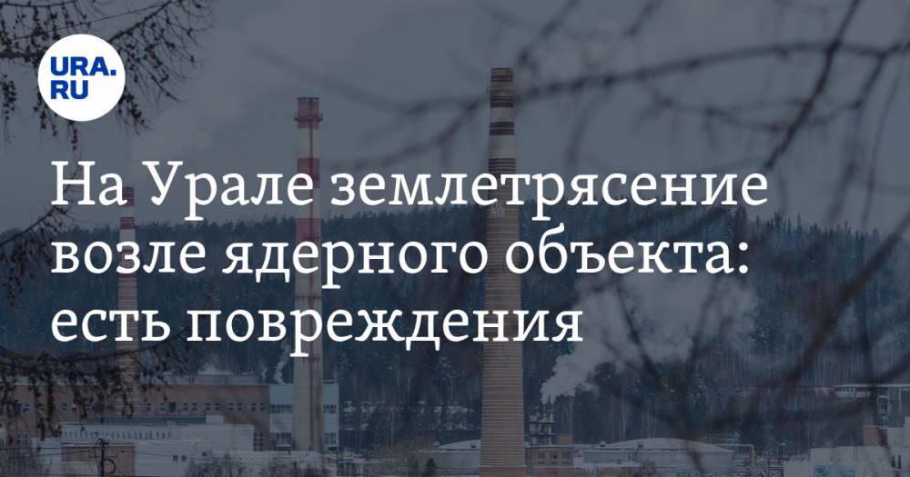 Владимир Жабриков - На Урале землетрясение возле ядерного объекта: есть повреждения - ura.news - Россия - Челябинская обл. - Свердловская обл. - Новоуральск