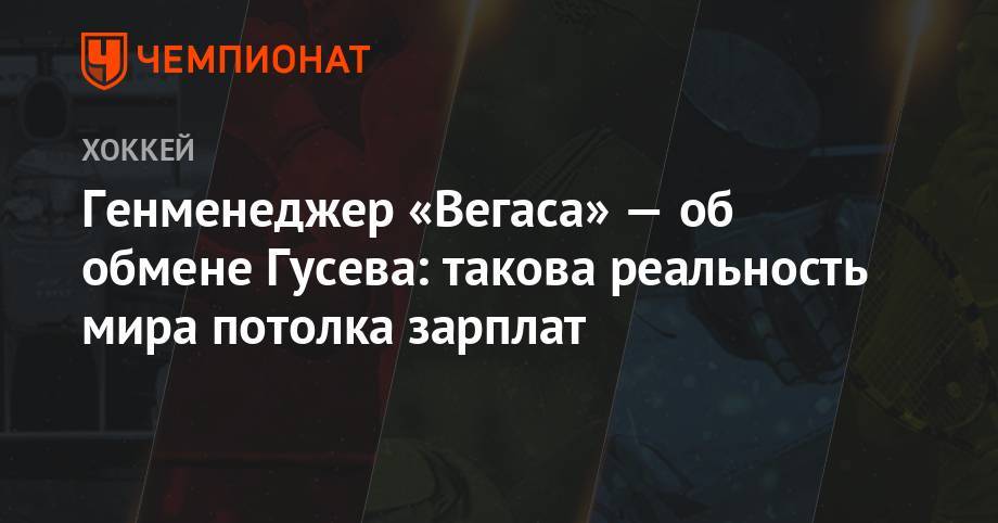 Никита Гусев - Генменеджер «Вегаса» — об обмене Гусева: такова реальность мира потолка зарплат - championat.com - Россия - шт.Нью-Джерси