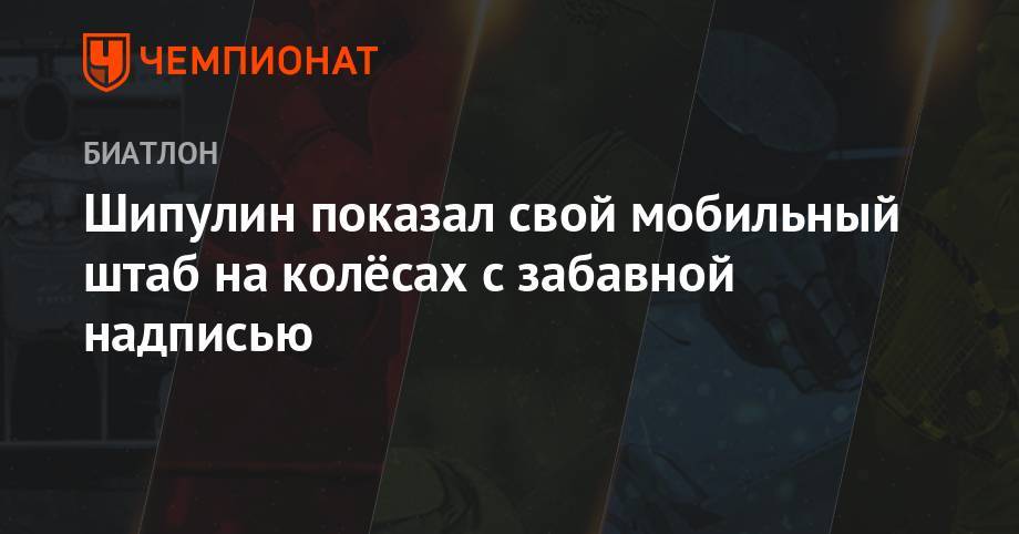 Антон Шипулин - Шипулин показал свой мобильный штаб на колёсах с забавной надписью - championat.com - Свердловская обл.